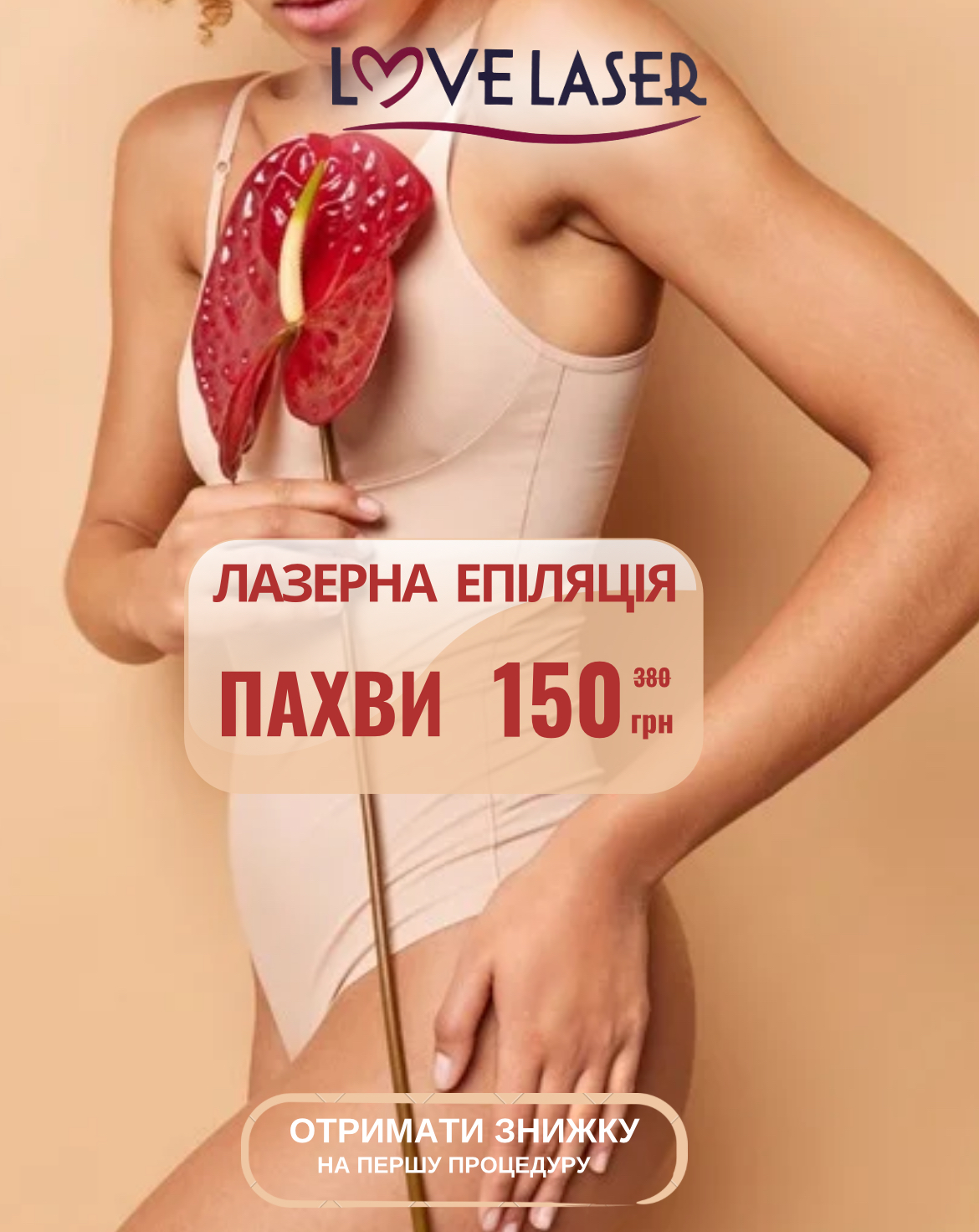 Запис на епіляцію Чернігів