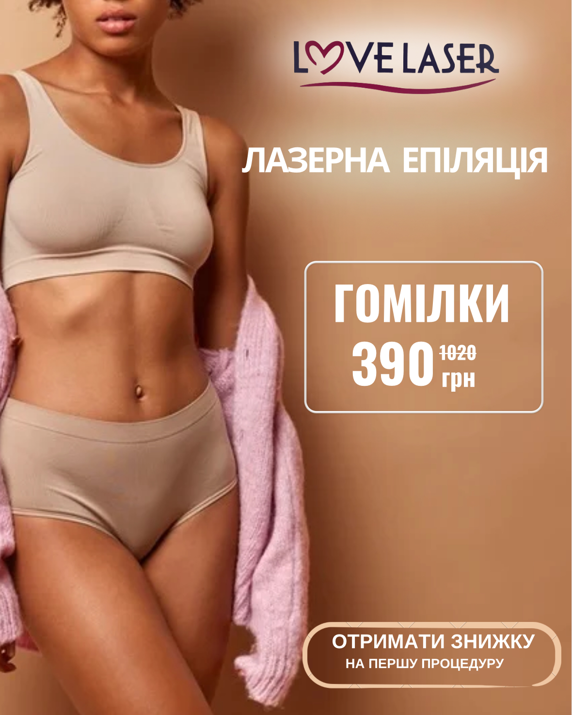 Запис на епіляцію Чернігів
