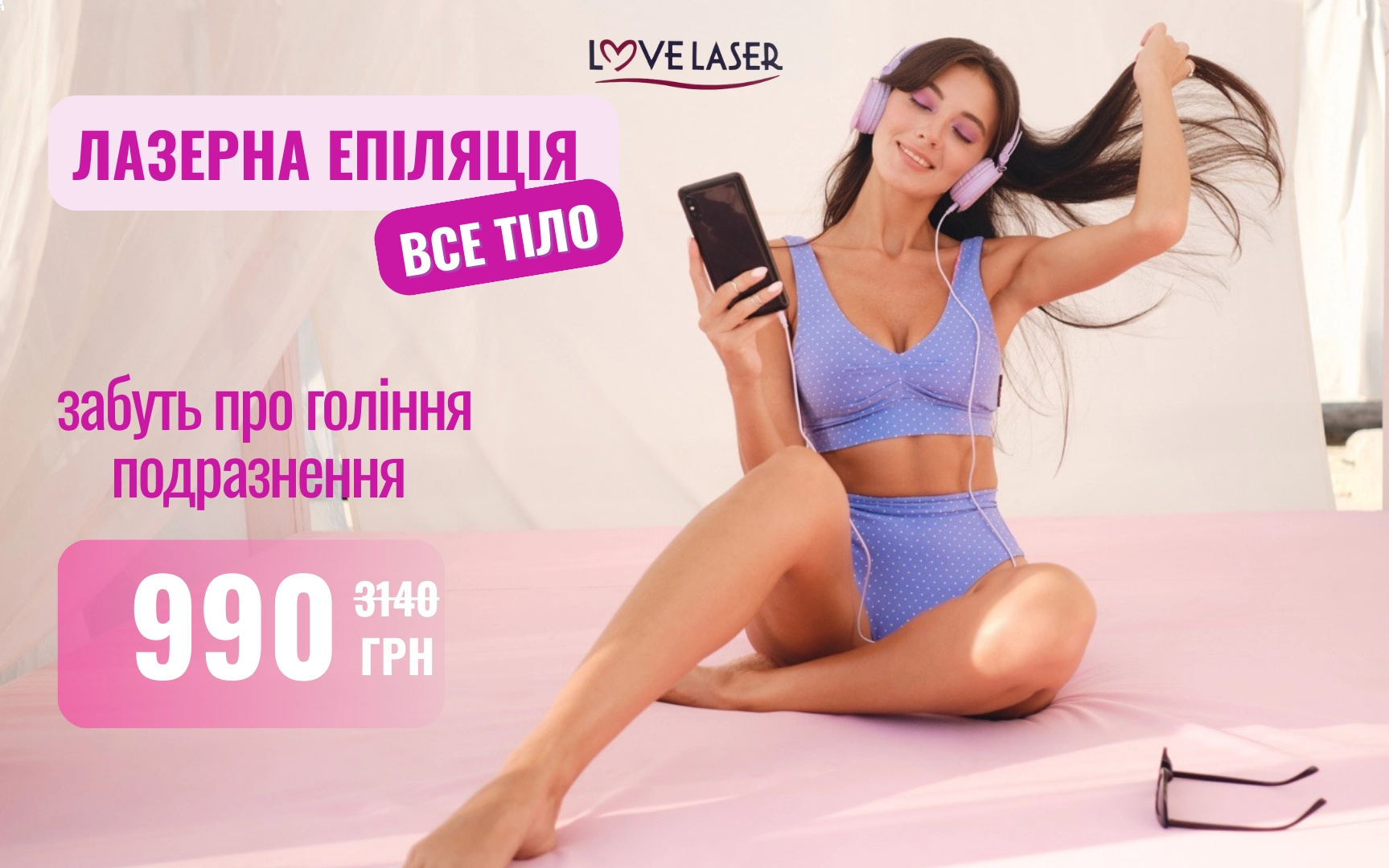 Запись на эпиляцию Чернигов
